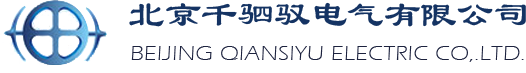 北京千駟馭電氣有限公司
